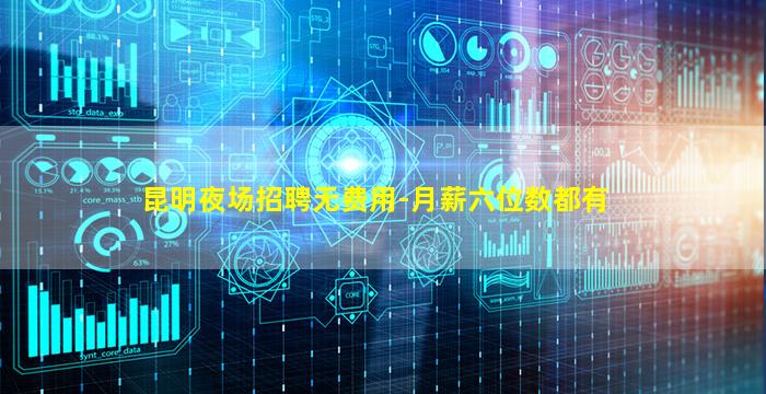 昆明夜场招聘无费用-月薪六位数都有